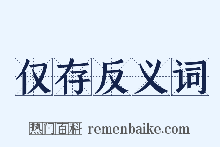 仅存反义词是什么意思的图片